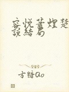 容悦萧煜楚游小说结局