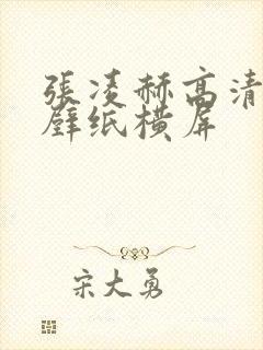 张凌赫高清电脑壁纸横屏