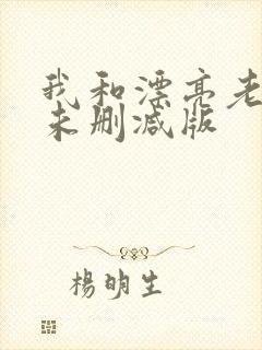 我和漂亮老师们未删减版