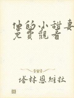 他的小甜妻短剧免费观看