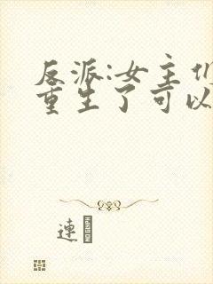 反派:女主们都重生了可以听的