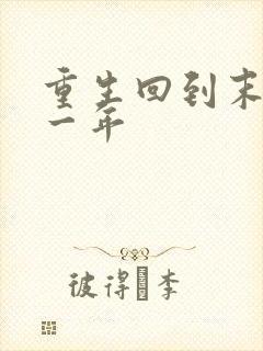 重生回到末世前一年