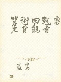 咒术回战粤语版免费观看