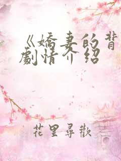 《娇妻的背叛》剧情介绍