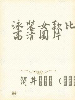 泳装女款比基尼高清图片