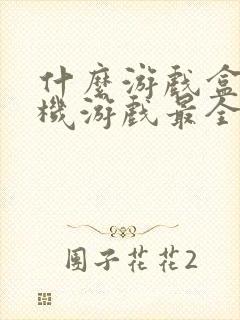 什么游戏盒子单机游戏最全面