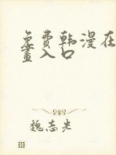 免费韩漫在线漫画入口