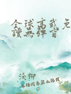 全球高武免费阅读无弹窗