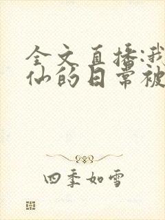 全文直播:我修仙的日常被曾孙女曝光了