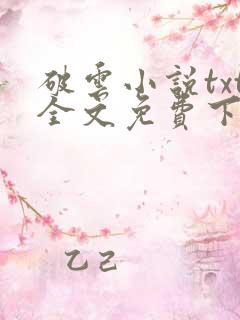 破云小说txt全文免费下载