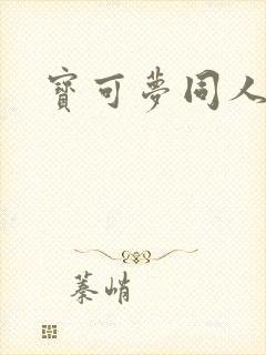 宝可梦同人作品