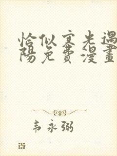 恰似寒光遇见骄阳免费漫画下拉式