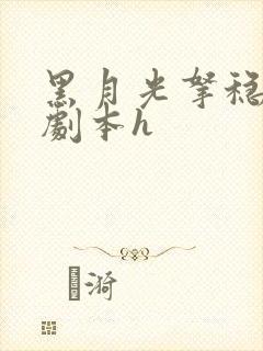 黑月光拿稳be剧本h