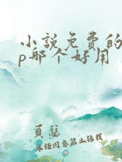 小说免费的app哪个好用