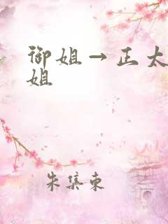 御姐→正太←御姐