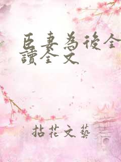 臣妻为后全文阅读全文