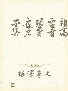 子夜归电视剧全集免费看高清完整版