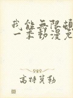 我能无限顿悟第一季动漫免费观看