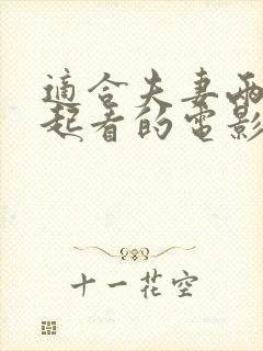 适合夫妻两个一起看的电影