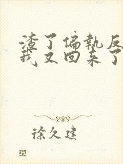 渣了偏执反派后我又回来了