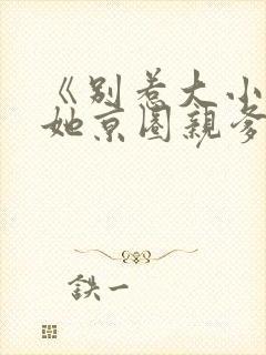 《别惹大小姐,她京圈亲爹竟是我爹》