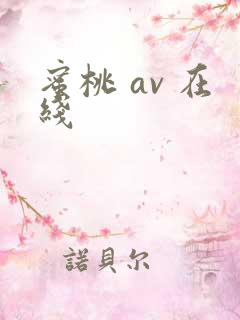 蜜桃 av 在线