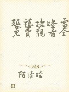 延禧攻略电视剧免费观看全集高清