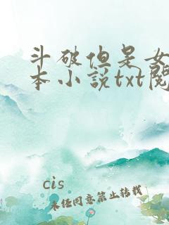 斗破但是女主剧本小说txt阅读