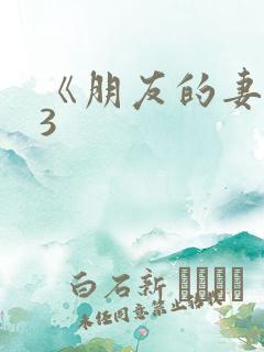 《朋友的妻子》3