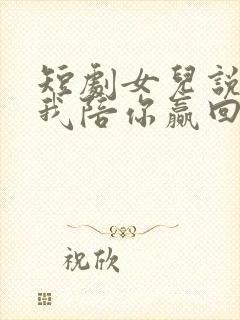 短剧女儿说妈妈我陪你赢回来