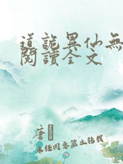 道诡异仙无删减阅读全文