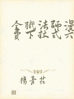 全职法师漫画免费下拉式六漫画