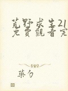 荒野求生21天免费观看完整版