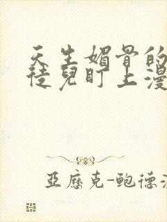 天生媚骨的我被徒儿盯上漫画免费下拉