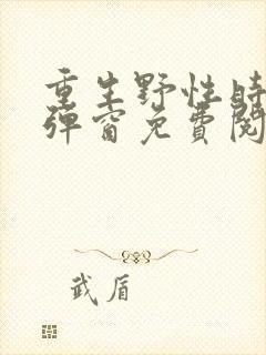 重生野性时代无弹窗免费阅读