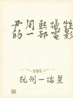 尹周熙牺牲最大的一部电影叫什么