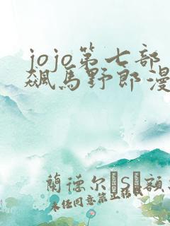 jojo第七部飙马野郎漫画免费观看