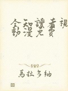 全知读者视角 动漫免费