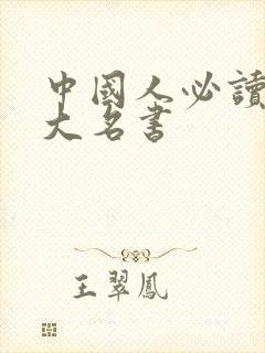 中国人必读的十大名书