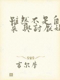 虽然不是自己的菜 与讨厌姐姐的超契合动漫