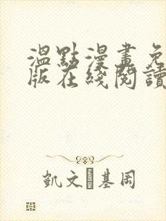 温点漫画免费正版在线阅读最新章节