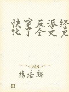 快穿反派终于黑化了全文免费阅读