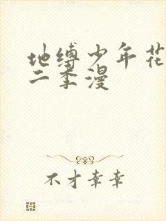 地缚少年花子君二季漫