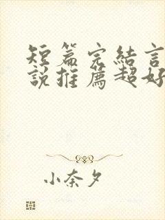 短篇完结言情小说推荐超好看