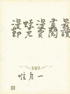 漫蛙漫画最新章节免费阅读