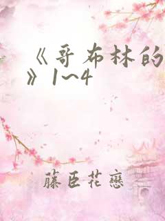 《哥布林的巢穴》1~4