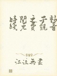 时间之子动漫在线免费观看