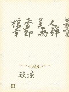 棺香美人 最新章节 无弹窗