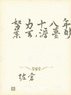 努力十八年免费叶玄,澹台明月