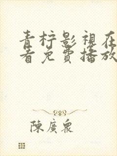 青柠影视在线观看免费播放电视剧